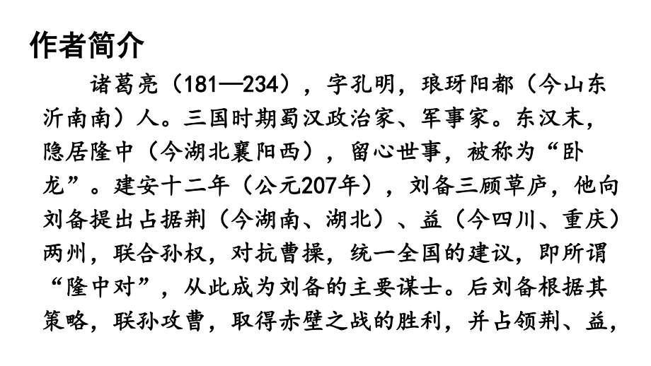 2020-2021初中语文九年级下册部编版同步教案23 出师表（PPT版）.ppt_第3页