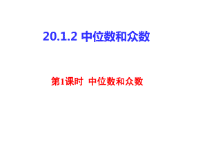 人教数学八（下册）20.1.2 中位数和众数-教学课件(1).ppt