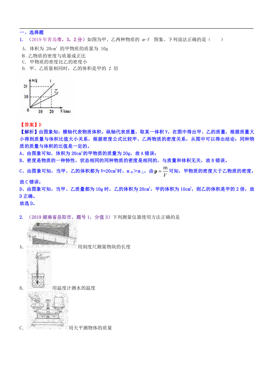 2019中考物理分类汇编：考点7：质量和密度.docx_第1页