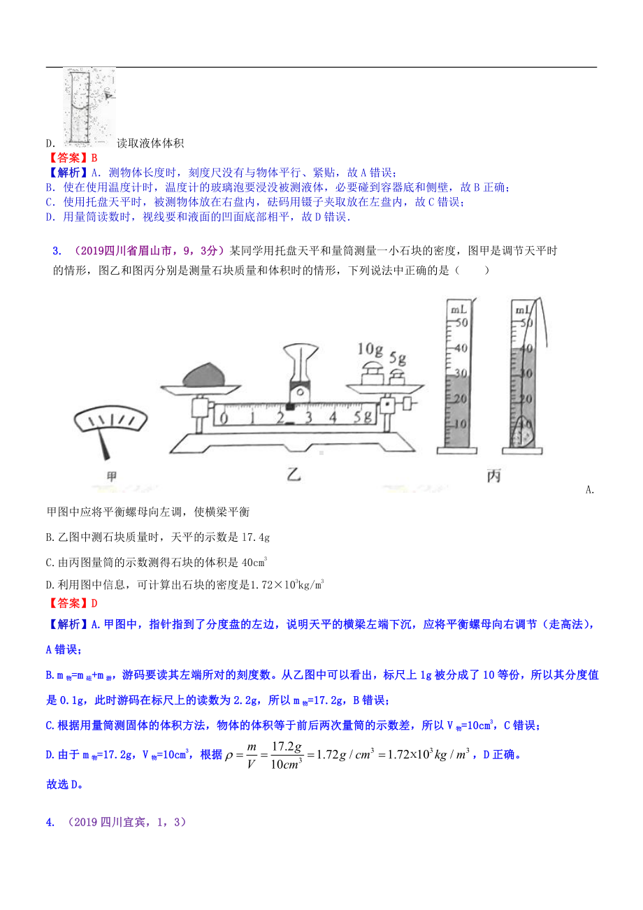 2019中考物理分类汇编：考点7：质量和密度.docx_第2页