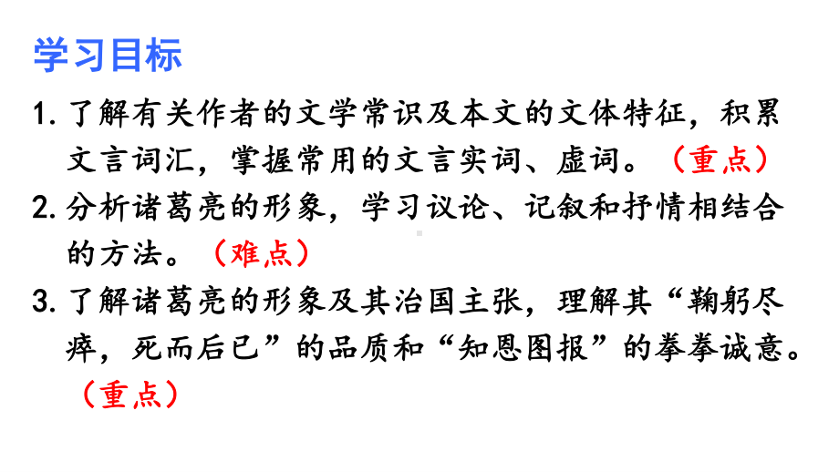 2020-2021初中语文九年级下册部编版同步课件23 出师表（PPT版）.ppt_第3页