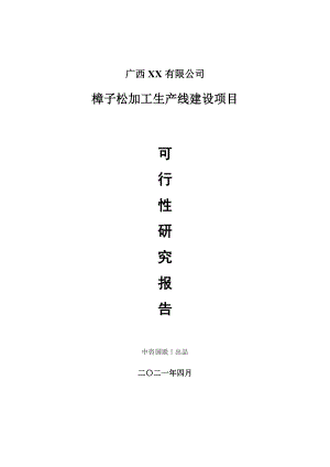 樟子松加工生产建设项目可行性研究报告.doc