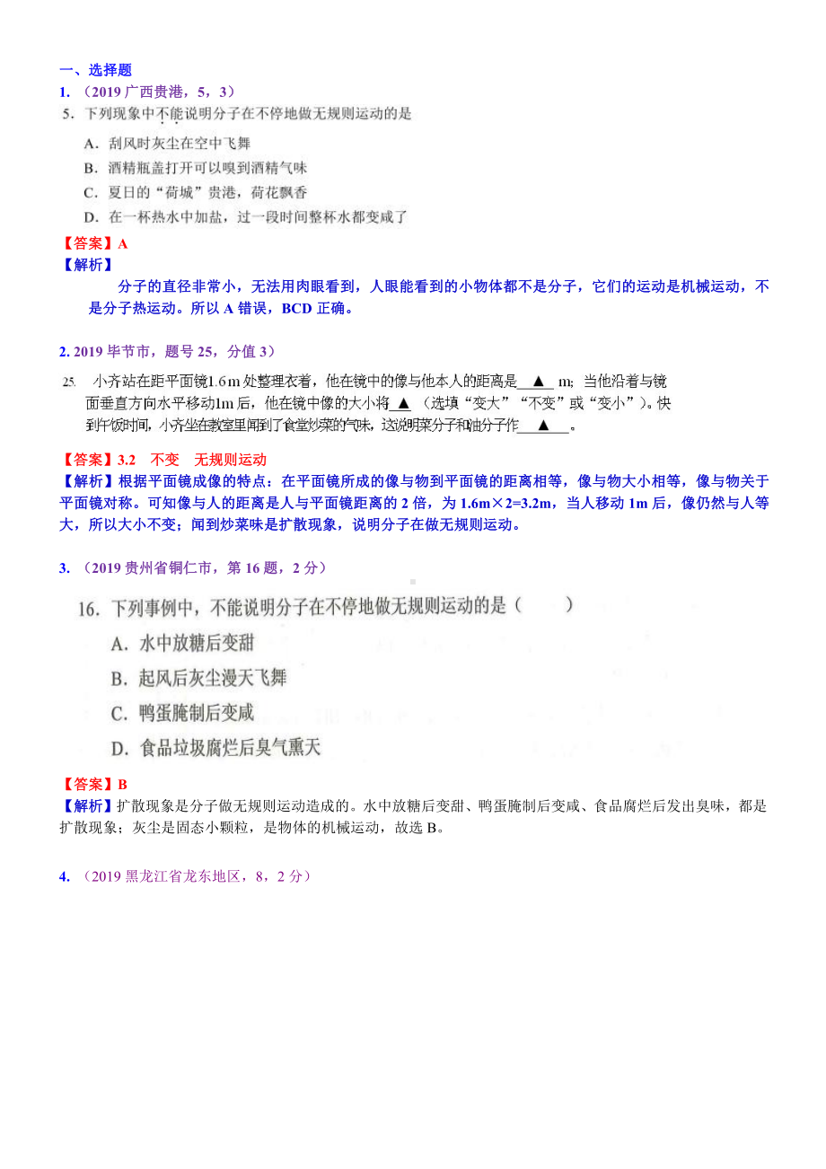 2019中考物理分类汇编：考点30：分子动理论.docx_第1页