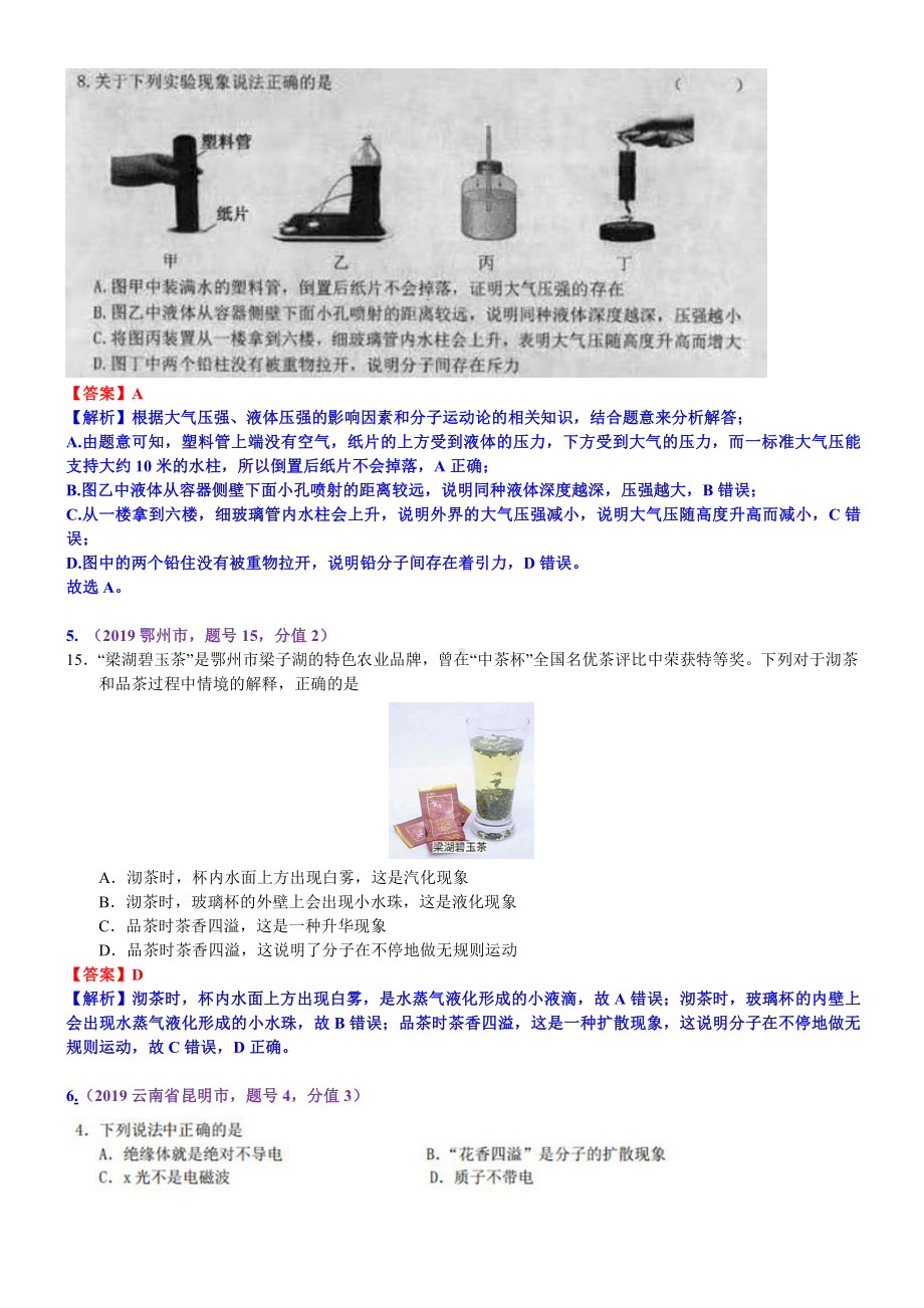 2019中考物理分类汇编：考点30：分子动理论.docx_第2页