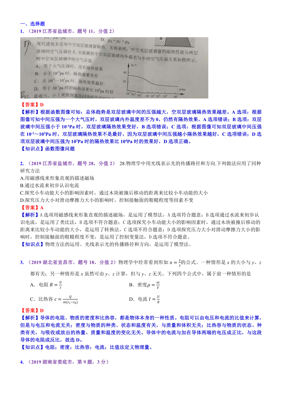 2019中考物理分类汇编：考点32：物理学方法 (2).docx_第1页