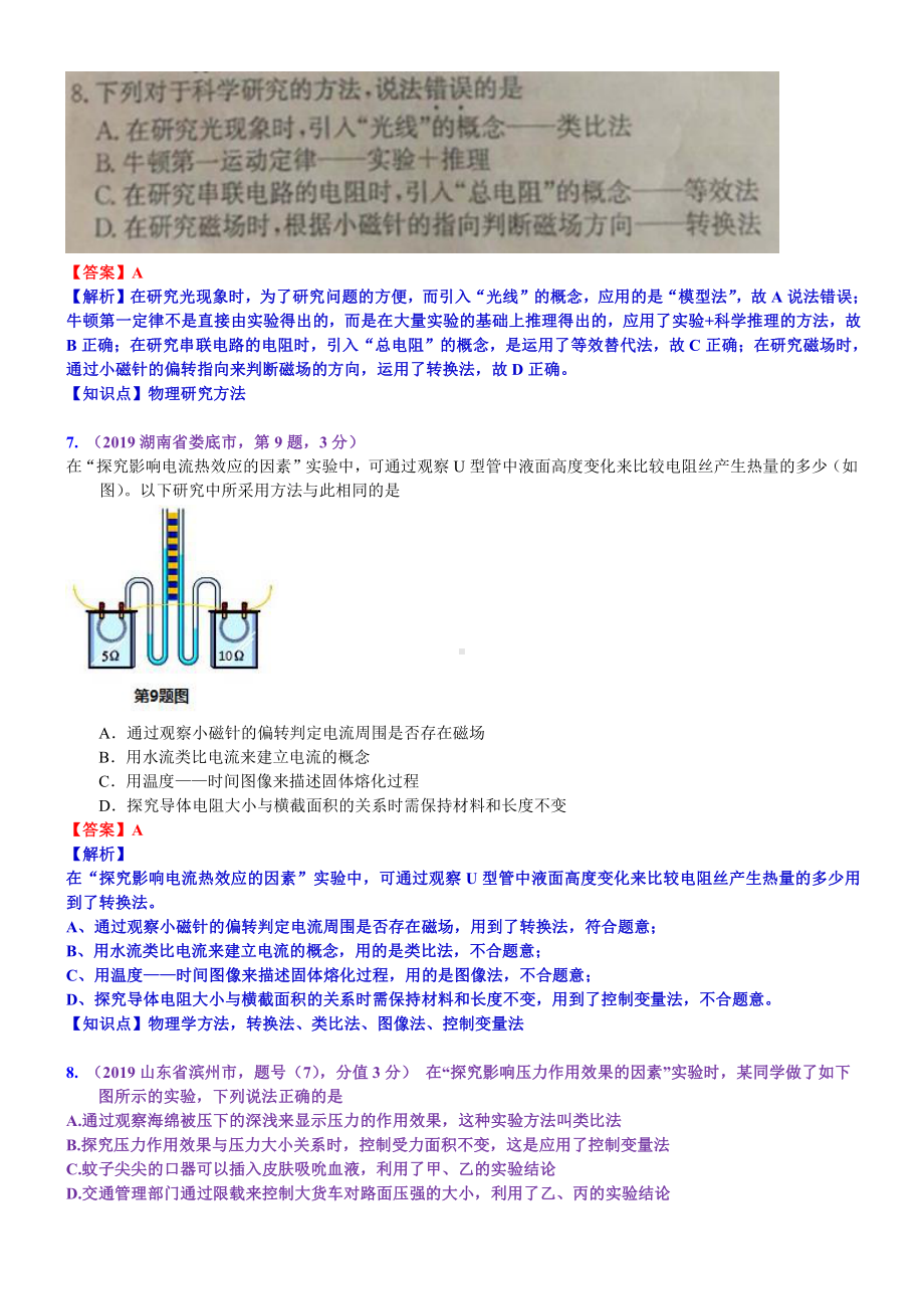 2019中考物理分类汇编：考点32：物理学方法 (2).docx_第3页