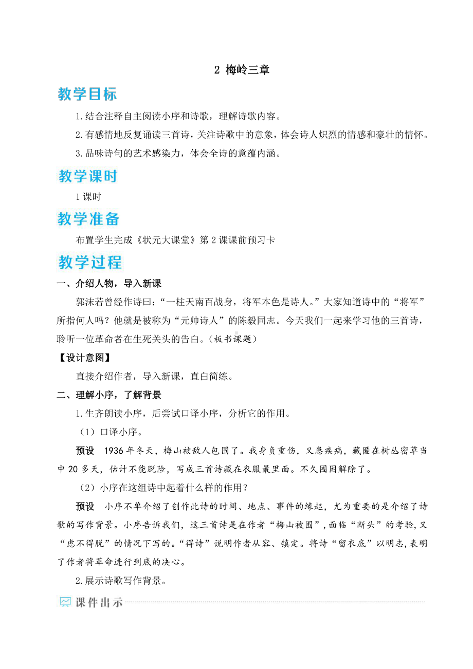 2020-2021初中语文九年级下册部编版同步教案2 梅岭三章（WORD版）.doc_第1页