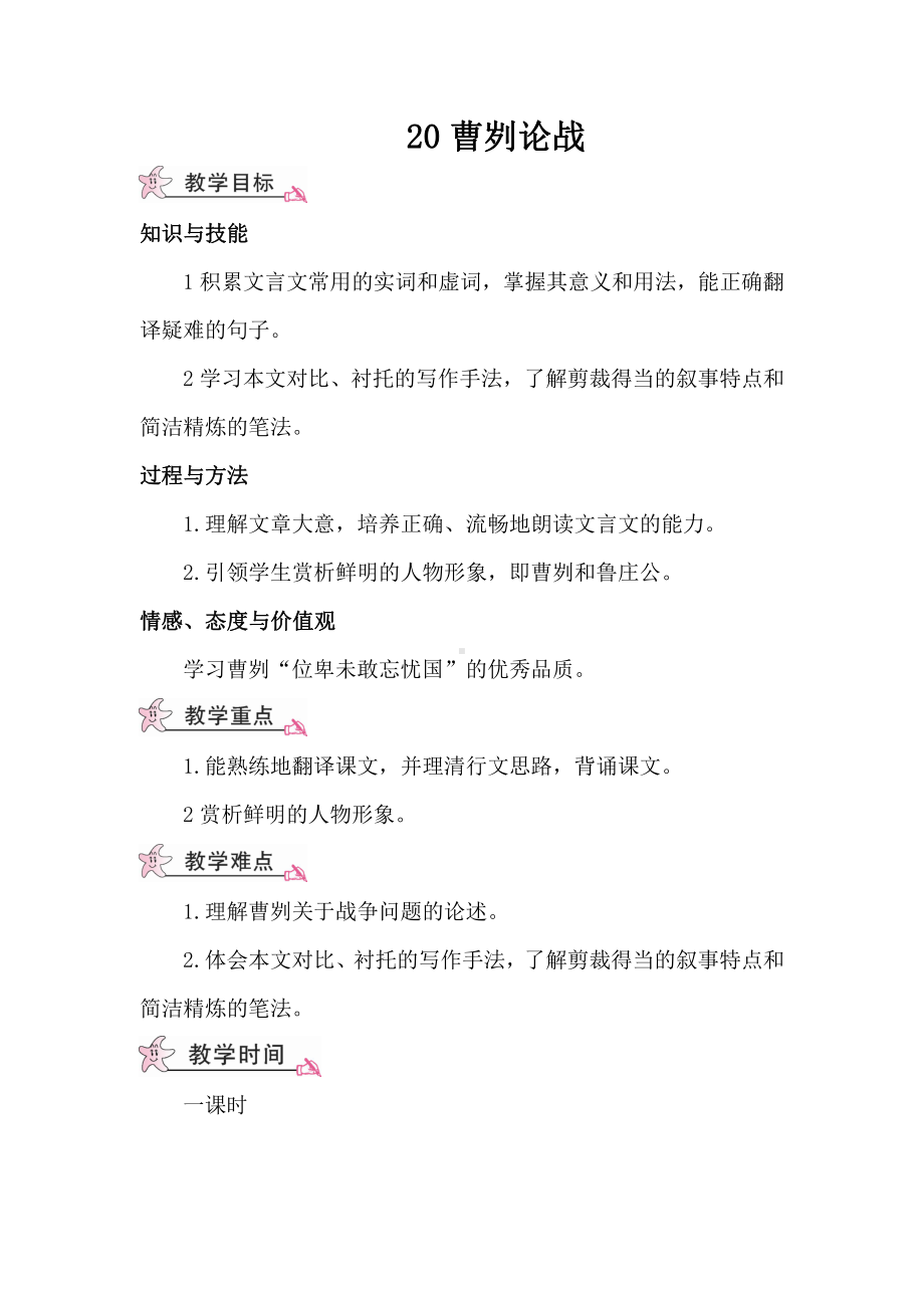 2020-2021初中语文九年级下册部编版教案20 曹刿论战（教案）（WORD版）.doc_第1页