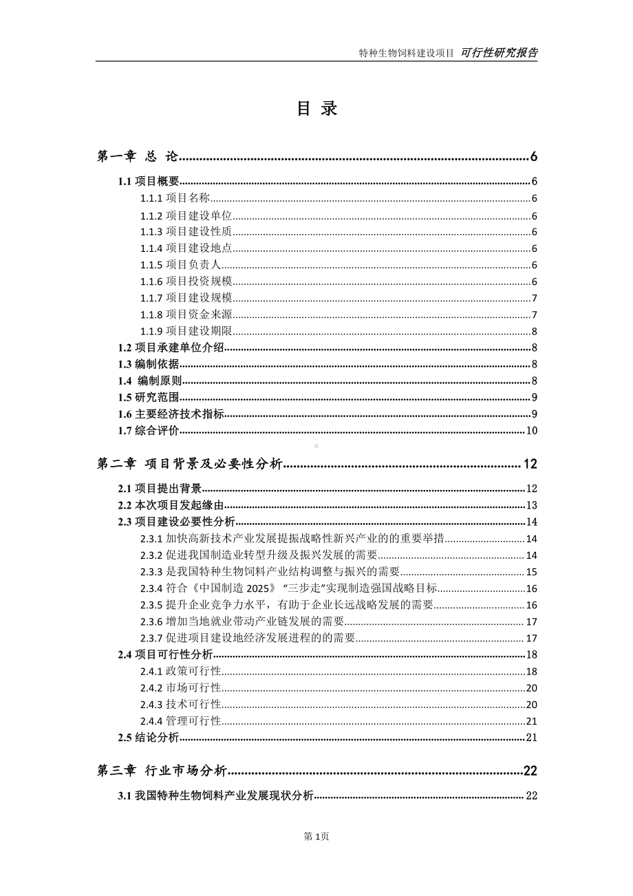 特种生物饲料项目可行性研究报告-可参考案例-备案立项.doc_第2页