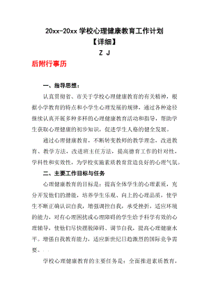 2021学校心理健康教育工作计划2+行事历（详细）.docx