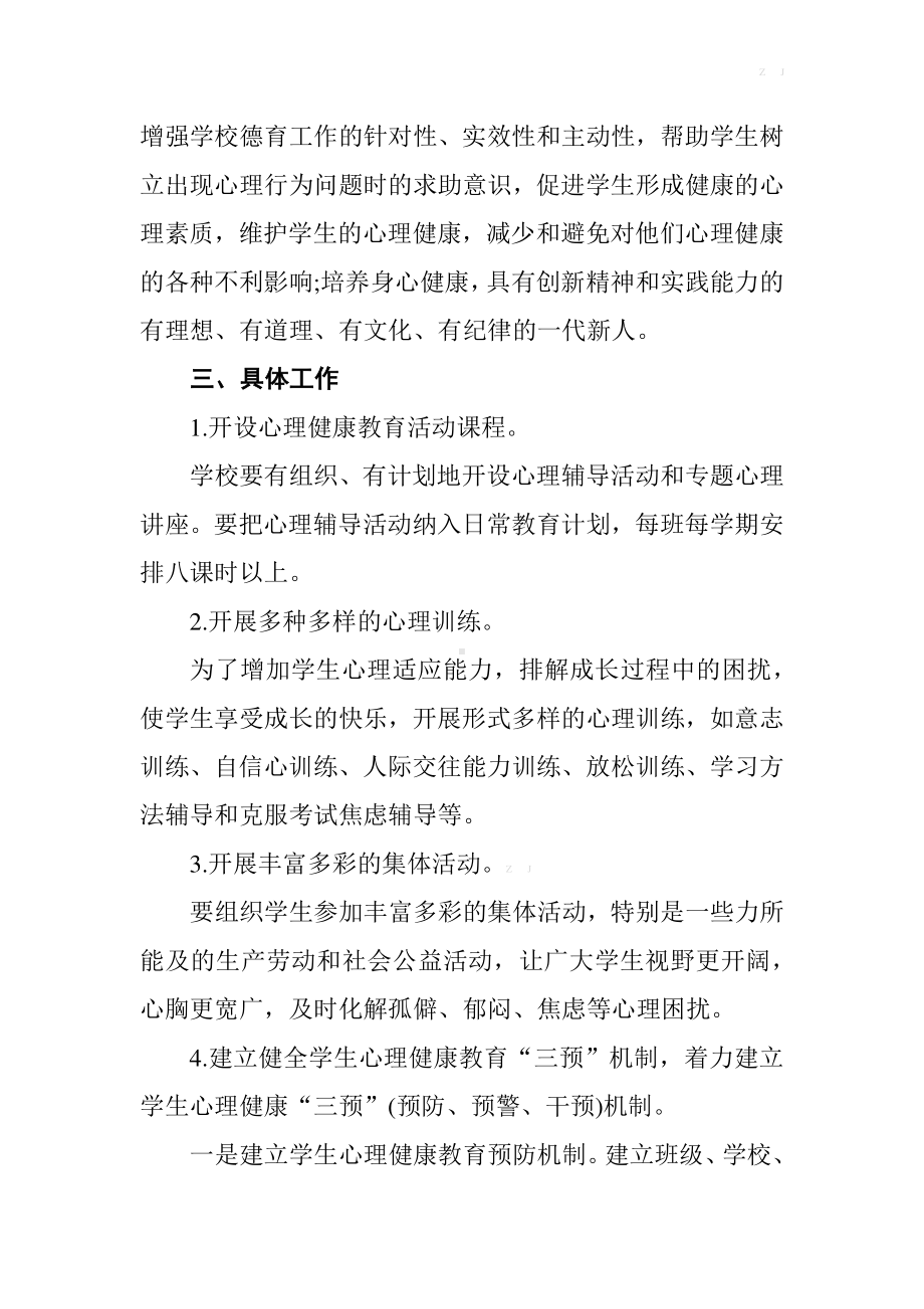 2021学校心理健康教育工作计划2+行事历（详细）.docx_第2页