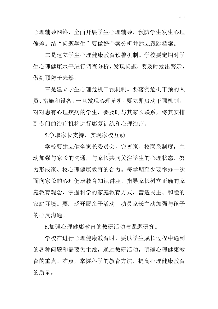 2021学校心理健康教育工作计划2+行事历（详细）.docx_第3页