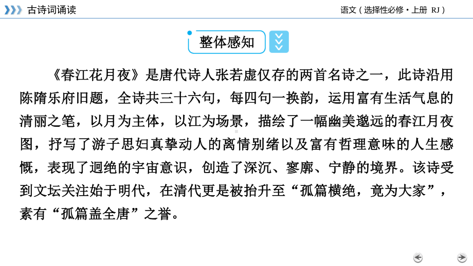 （新教材）2022版高中语文选择性必修上册课件：古诗词诵读 春江花月夜.pptx_第3页