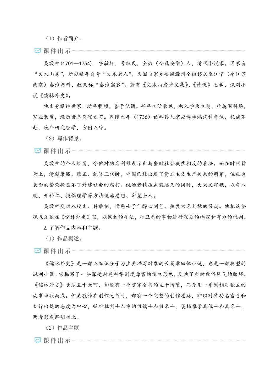 2020-2021初中语文九年级下册部编版同步教案名著导读《儒林外史》讽刺作品的阅读（WORD版）.doc_第2页