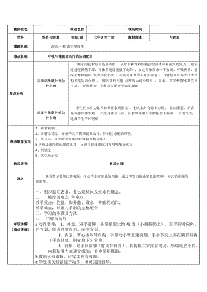 2020—2021学年人教版七年级体育全一册：9游泳-游泳-蛙泳的完整技术 教案.docx