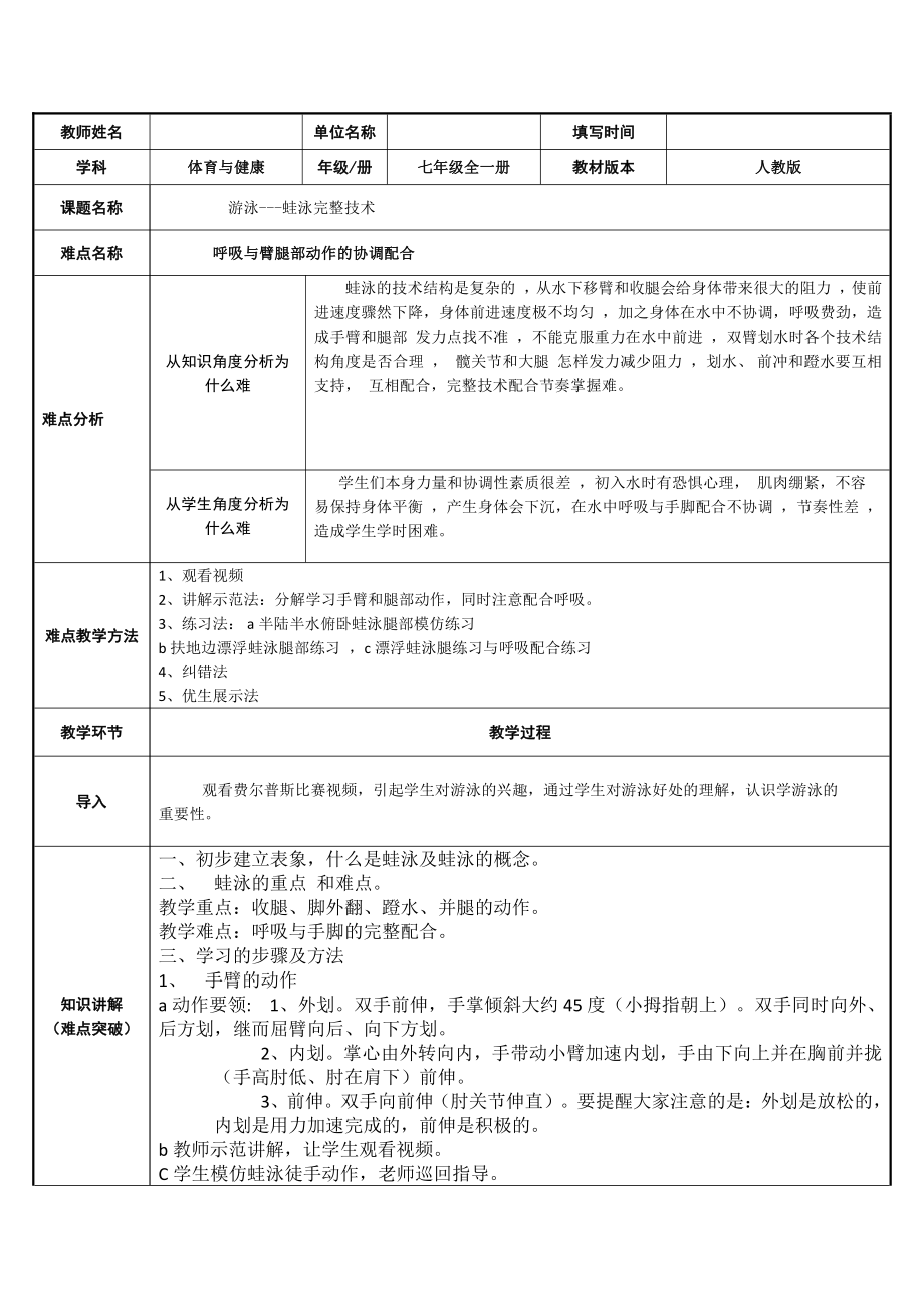 2020—2021学年人教版七年级体育全一册：9游泳-游泳-蛙泳的完整技术 教案.docx_第1页