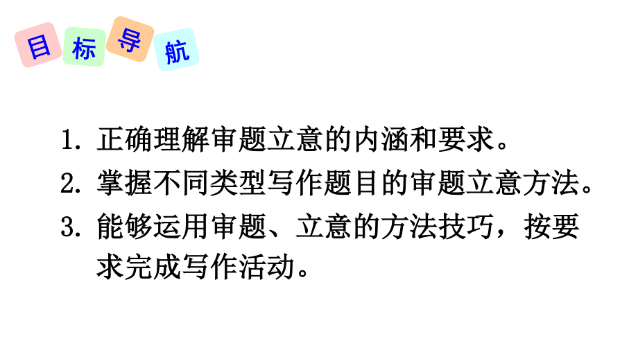 2020-2021初中语文九年级下册部编版同步课件写作 审题立意（PPT版）.ppt_第2页