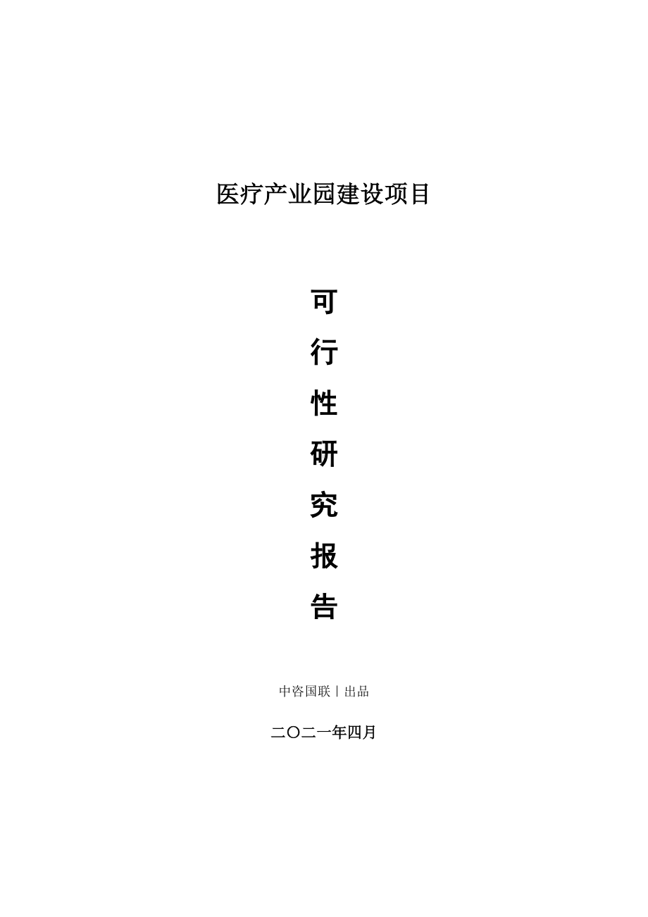 医疗产业园建设项目可行性研究报告.doc_第1页