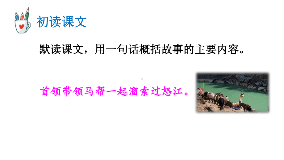 2020-2021初中语文九年级下册部编版同步教案7 溜索（PPT版）.ppt_第3页