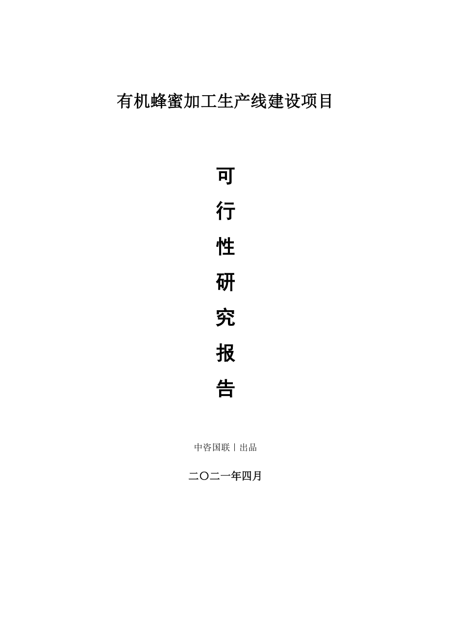 有机蜂蜜加工生产建设项目可行性研究报告.doc_第1页