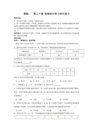 人教版数学八年级下册：第20章 数据的分析 复习教案.doc