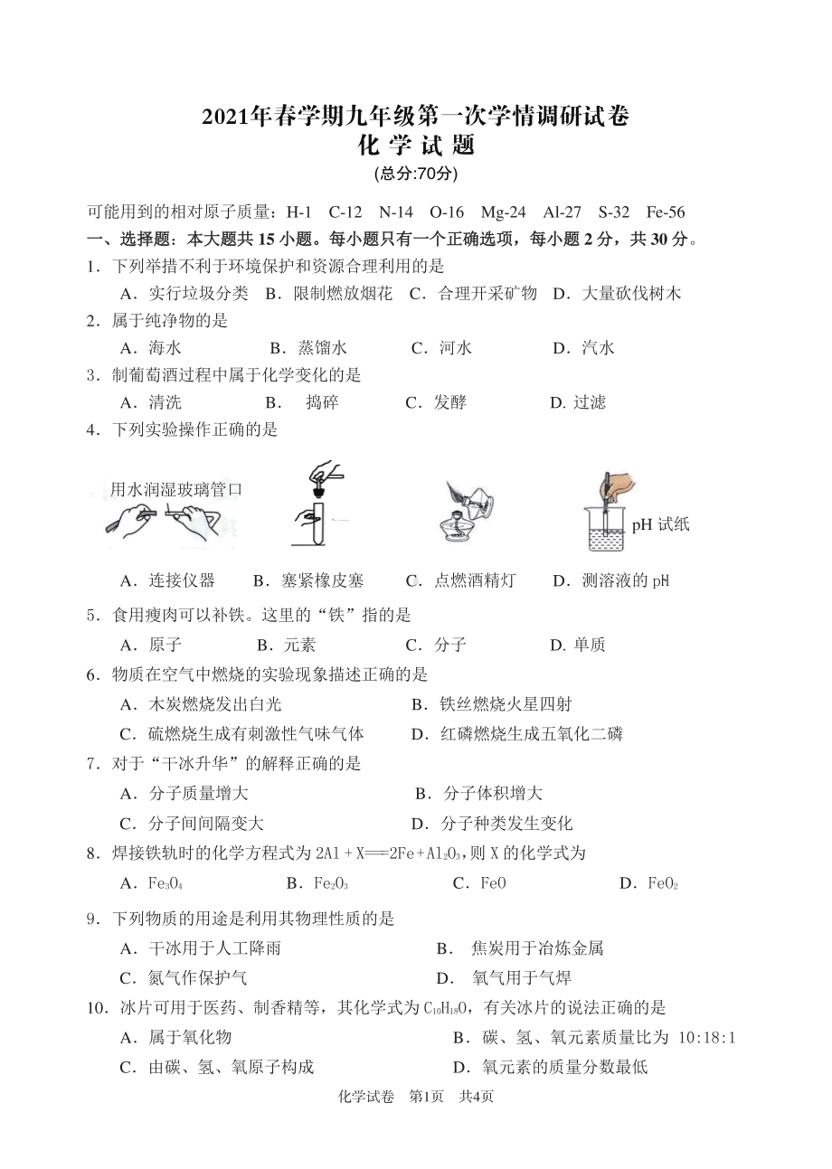 2020-2021盐城亭湖初三化学一模试卷.pdf_第1页