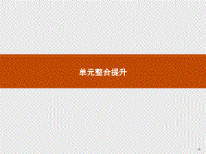 2021新-（部编）统编版高中政治选修二第三单元 单元整合提升ppt课件.pptx