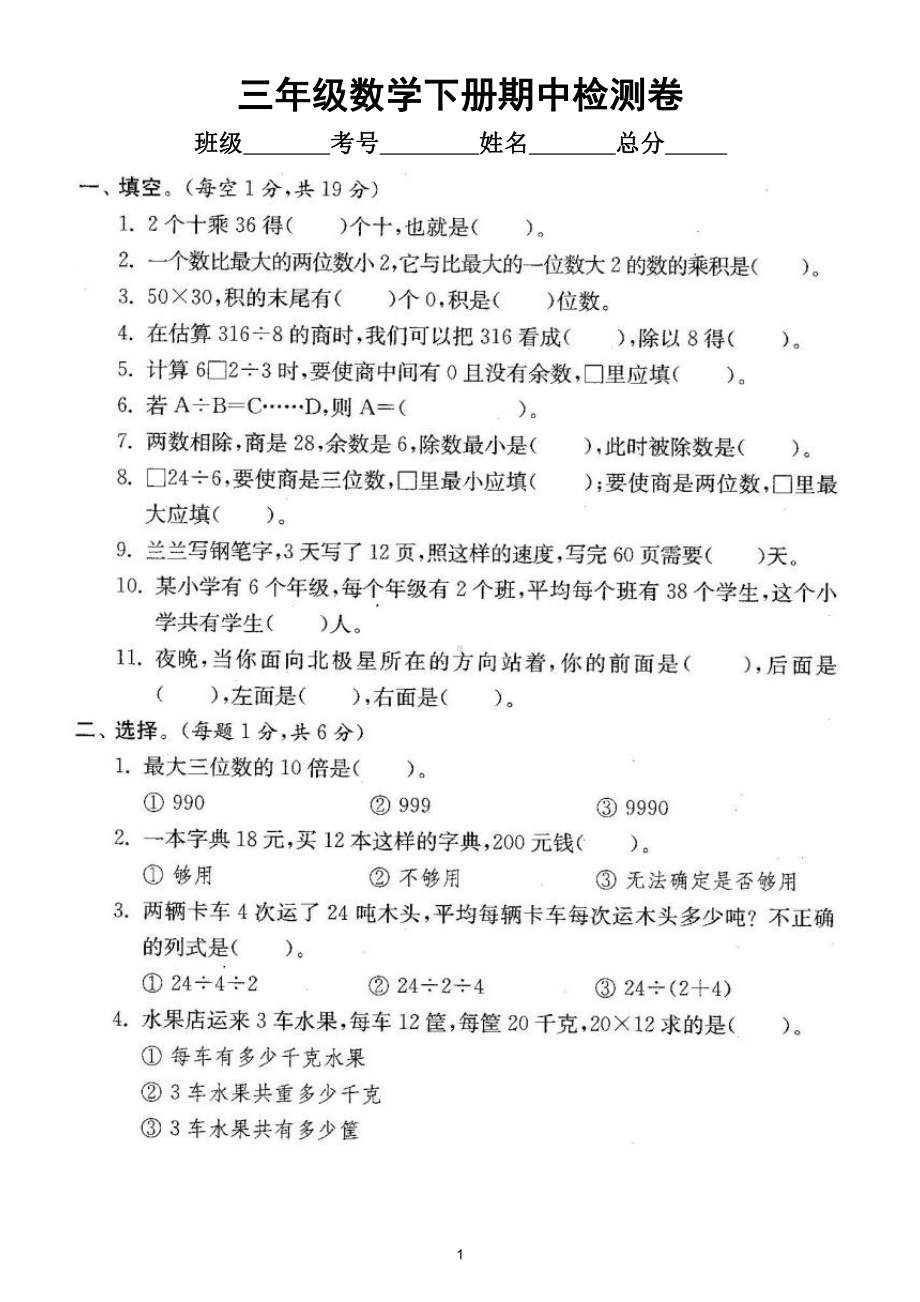 小学数学人教版三年级下册期中检测卷2（经典全面、难易结合）（附参考答案）.doc_第1页