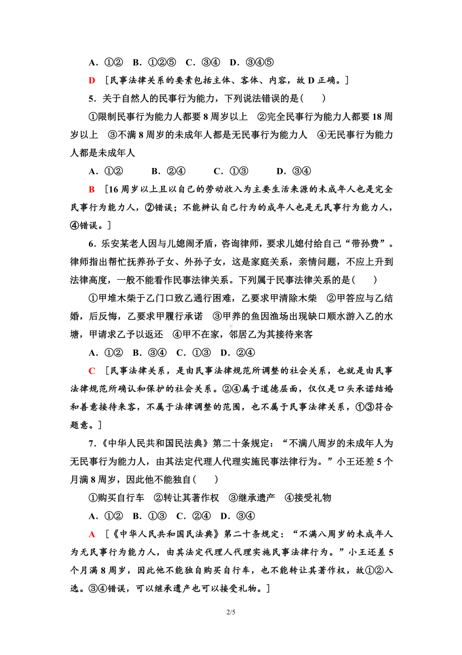 2021新-（部编）统编版高中政治选修二课时分层作业1 认真对待民事权利与义务（含答案）.doc_第2页