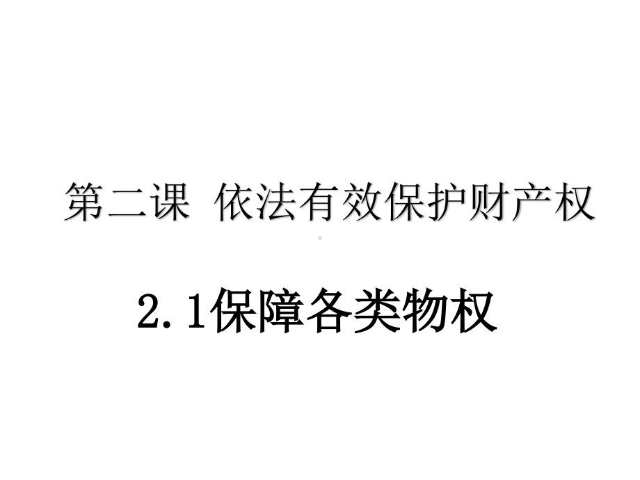 2021新-（部编）统编版高中政治选修二法律与生活：2.1 保障各类物权 ppt课件.pptx_第1页