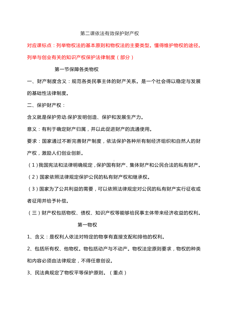 2021新-（部编）统编版高中政治选修二第二课 依法有效保护财产权 知识梳理.doc_第1页