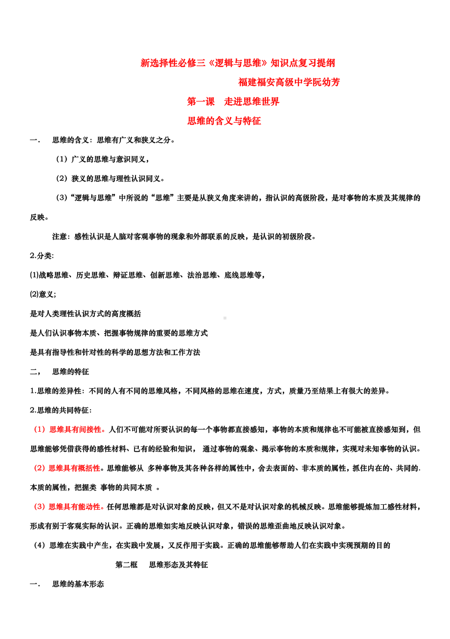 2021新-（部编）统编版高中政治选修三《逻辑与思维》复习提纲.doc_第1页