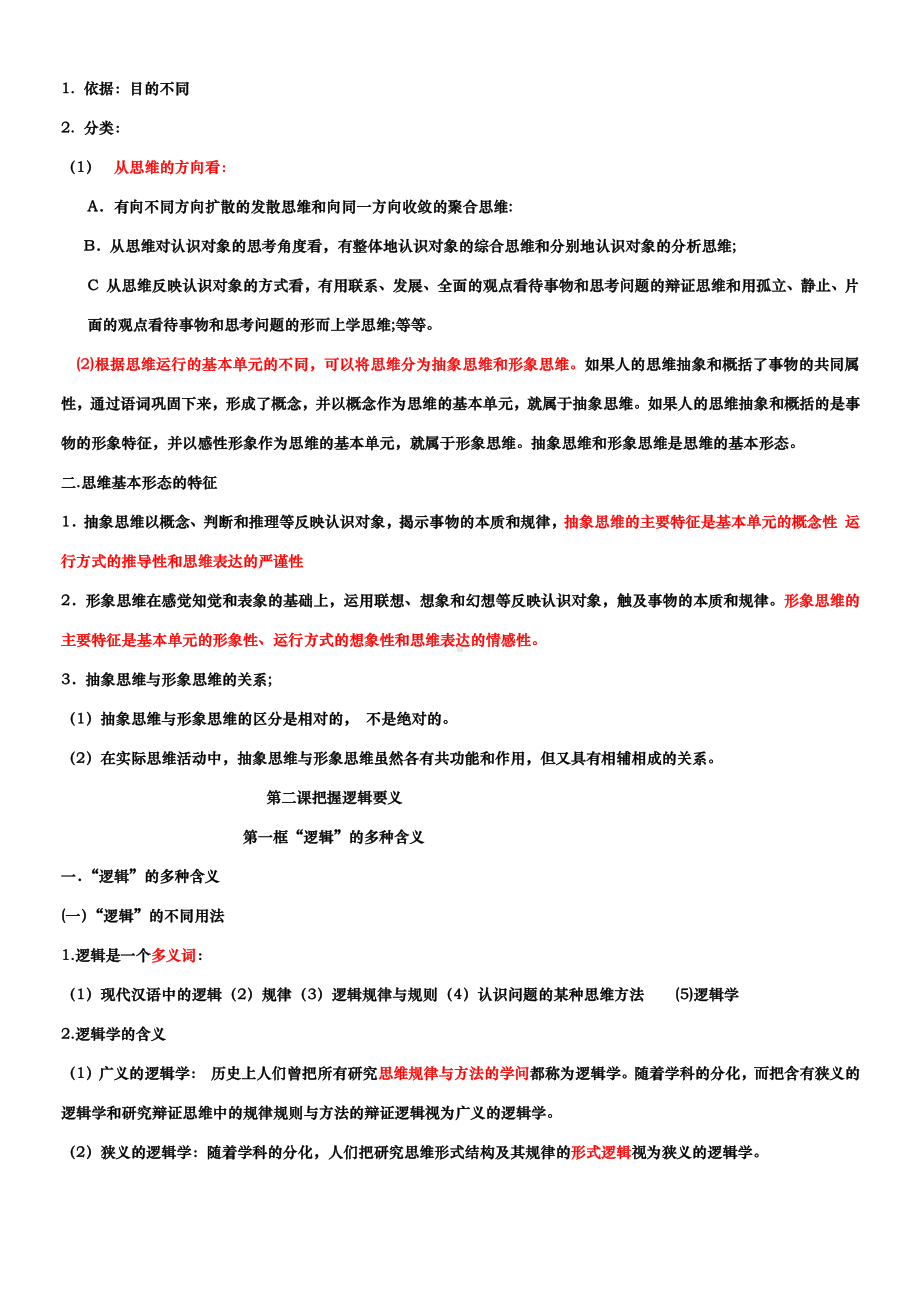 2021新-（部编）统编版高中政治选修三《逻辑与思维》复习提纲.doc_第2页