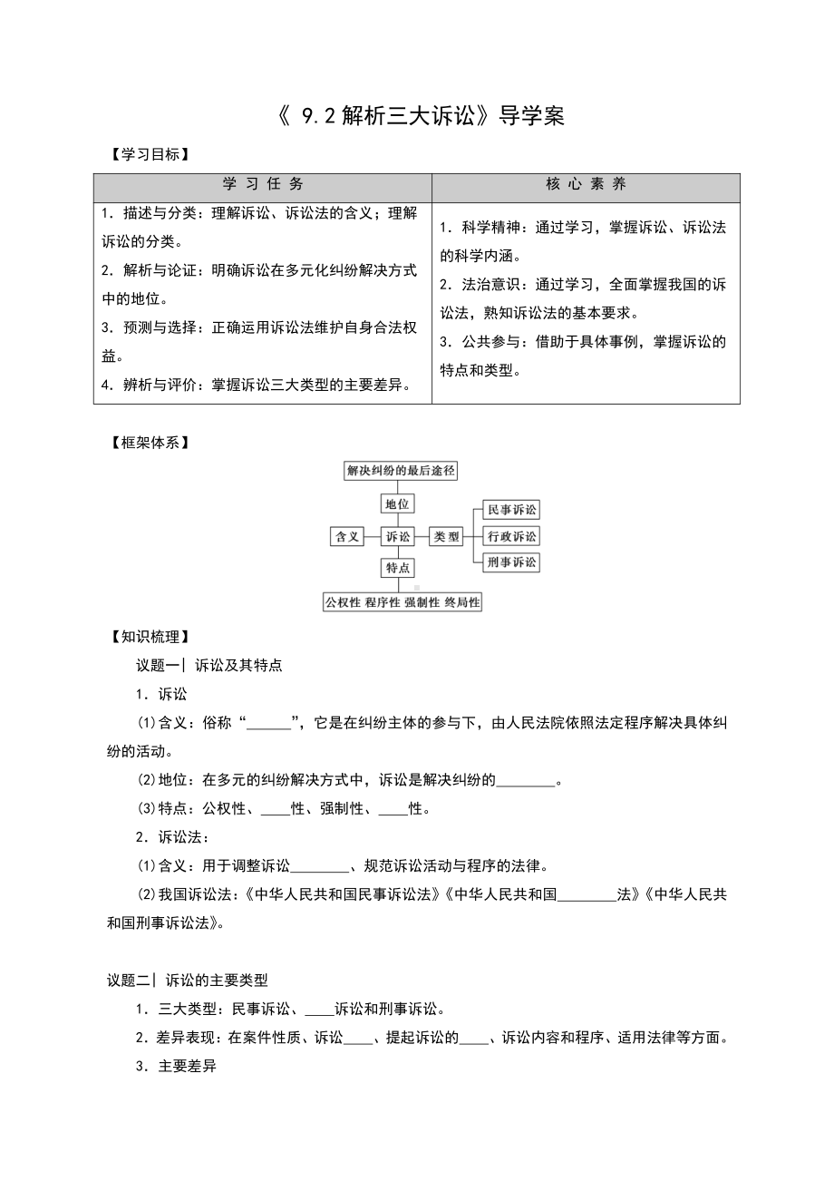 2021新-（部编）统编版高中政治选修二9.2 解析三大诉讼 导学案（含解析）.doc_第1页