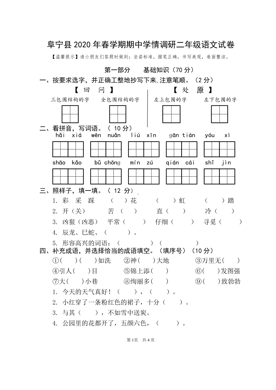 2019-2020盐城阜宁部编版二年级语文下册期中试卷.pdf_第1页