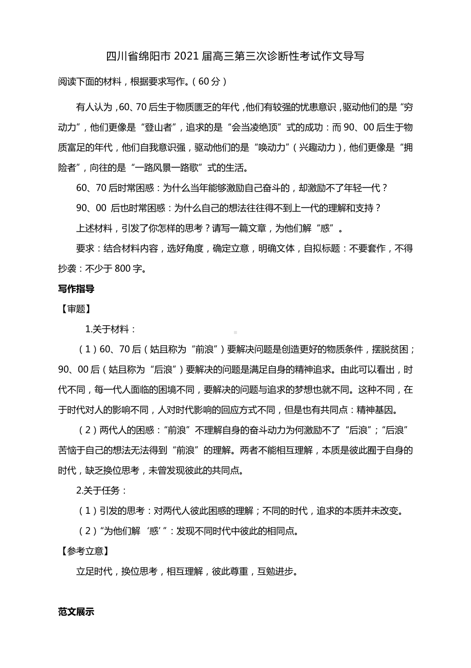 四川省绵阳市2021届高三第三次诊断性考试作文导写（附文题详解及范文展示）.docx_第1页