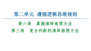 2021新-（部编）统编版高中政治选修三逻辑与思维：6.3复合判断的演绎推理方法ppt课件.ppt