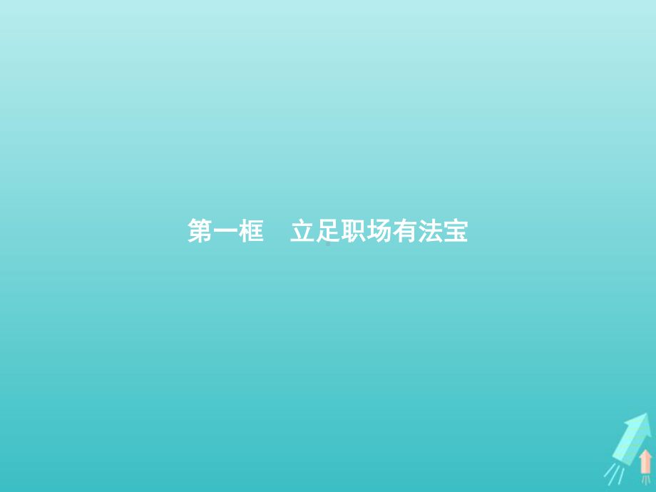 2021新-（部编）统编版高中政治选修二法律与生活7.1立足职场有法宝 ppt课件.pptx_第1页