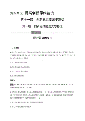 2021新-（部编）统编版高中政治选修三第十一课 第一框 创新思维的含义与特征 课后习题-（含答案）.docx