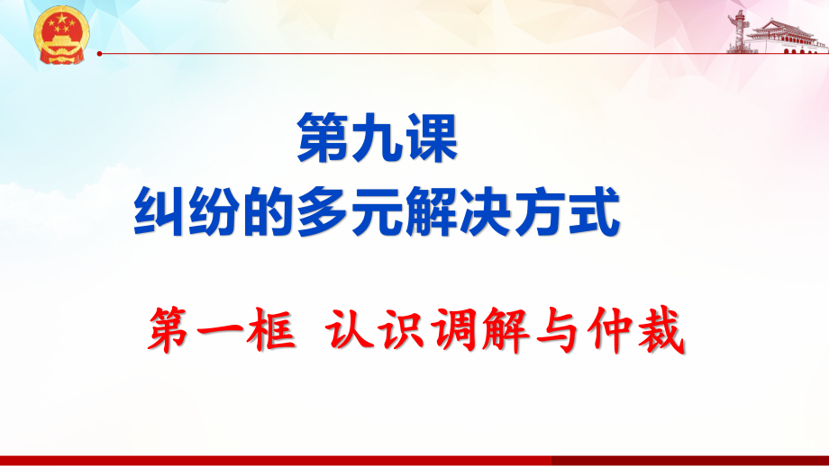 2021新-（部编）统编版高中政治选修二9.1 认识调解与仲裁ppt课件.pptx_第1页