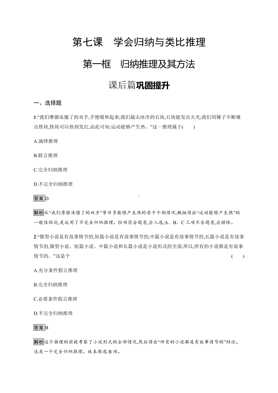 2021新-（部编）统编版高中政治选修三第七课 第一框 归纳推理及其方法 课后习题-（含答案）.docx_第1页