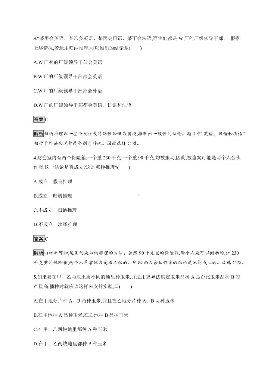 2021新-（部编）统编版高中政治选修三第七课 第一框 归纳推理及其方法 课后习题-（含答案）.docx_第2页