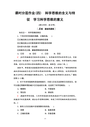 2021新-（部编）统编版高中政治选修三课时分层作业4 科学思维的含义与特征 学习科学思维的意义-（含答案）.doc