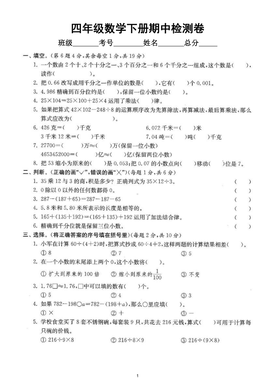 小学数学人教版四年级下册期中检测卷2（经典全面、难易结合）（附参考答案）.doc_第1页