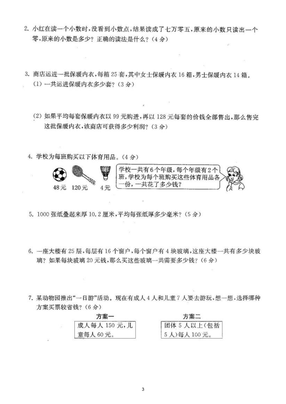 小学数学人教版四年级下册期中检测卷2（经典全面、难易结合）（附参考答案）.doc_第3页