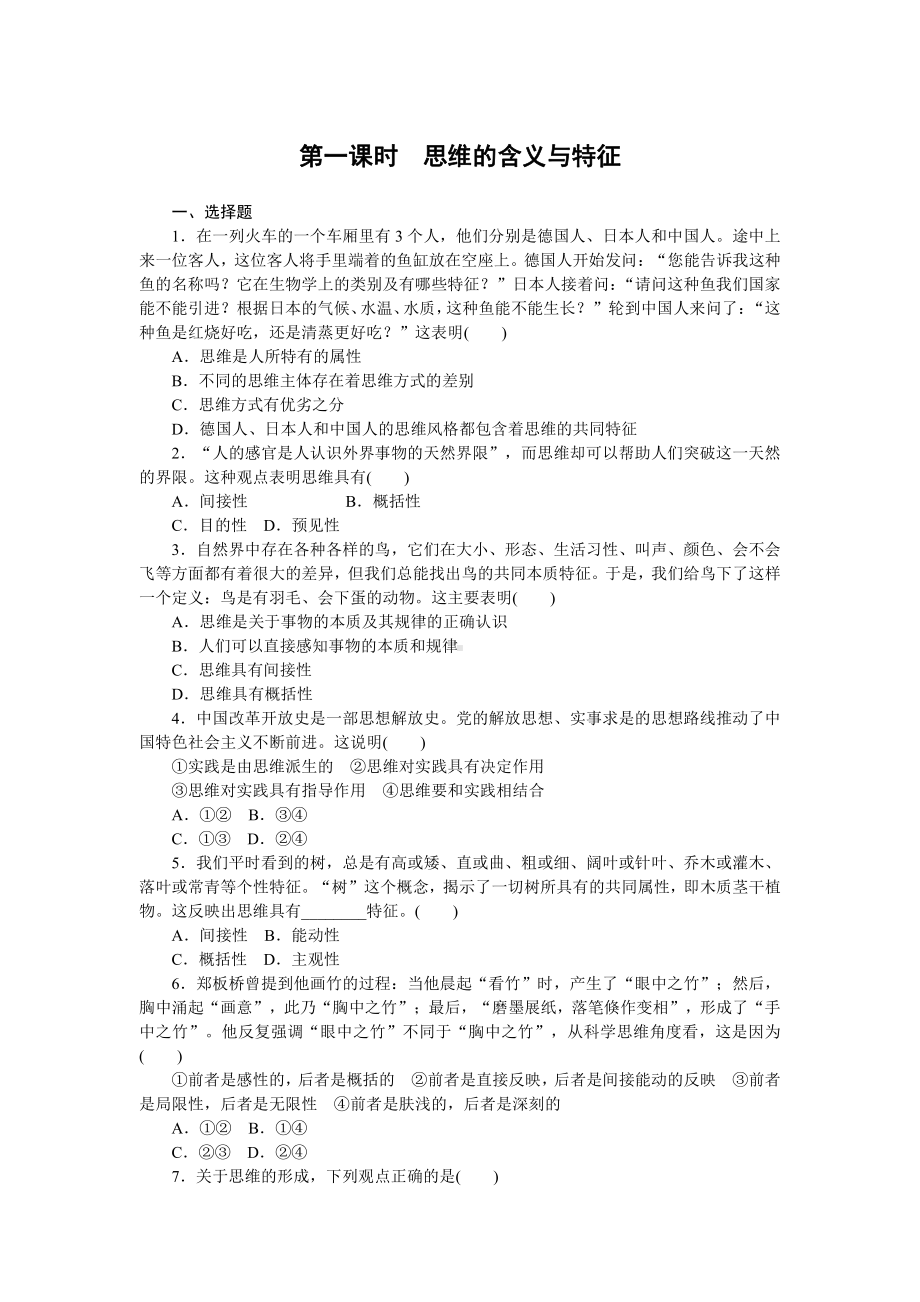 2021新-（部编）统编版高中政治选修三逻辑与思维练习：第一课走进思维世界（含答案）.doc_第1页