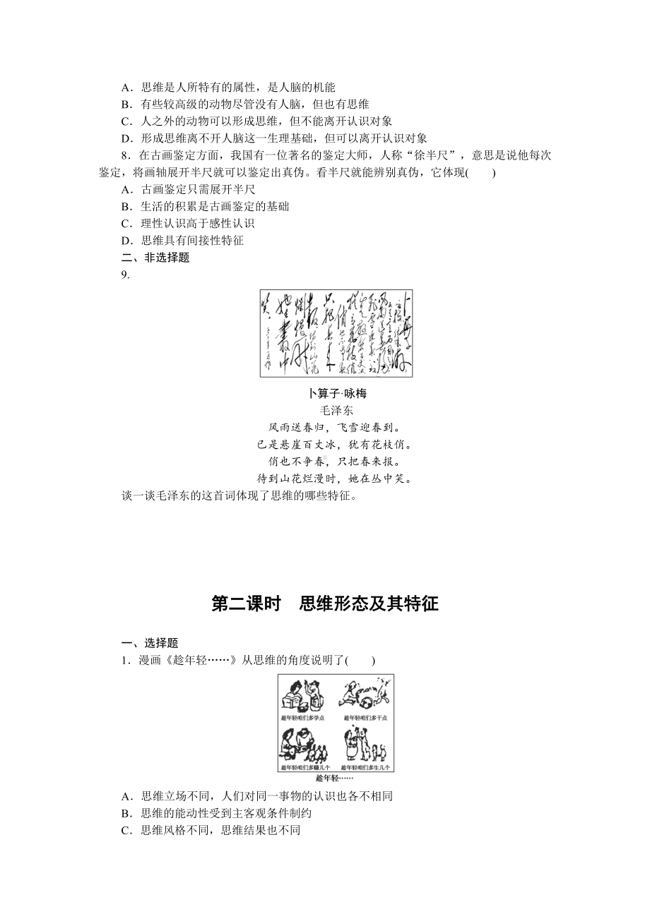 2021新-（部编）统编版高中政治选修三逻辑与思维练习：第一课走进思维世界（含答案）.doc_第2页