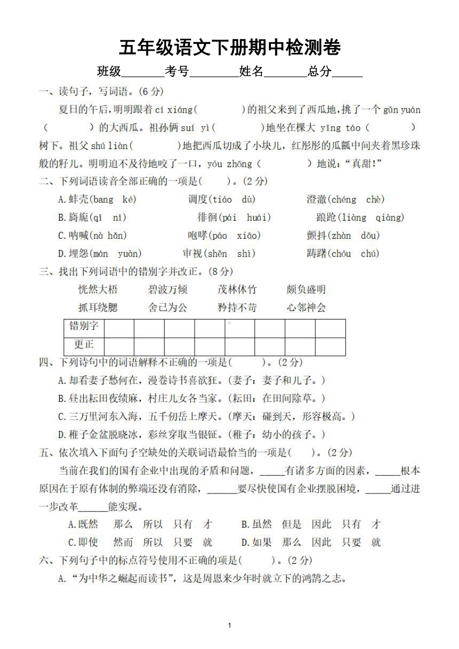 小学语文部编版五年级下册期中检测卷2（经典全面、难易结合）（附参考答案）.doc_第1页