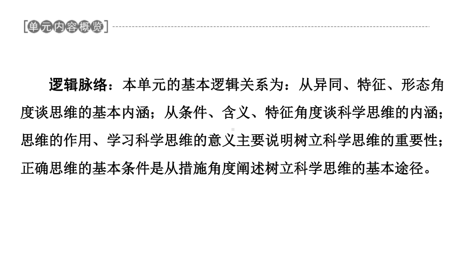 2021新-（部编）统编版高中政治选修三逻辑与思维：1.1思维的含义与特征 ppt课件.ppt_第2页