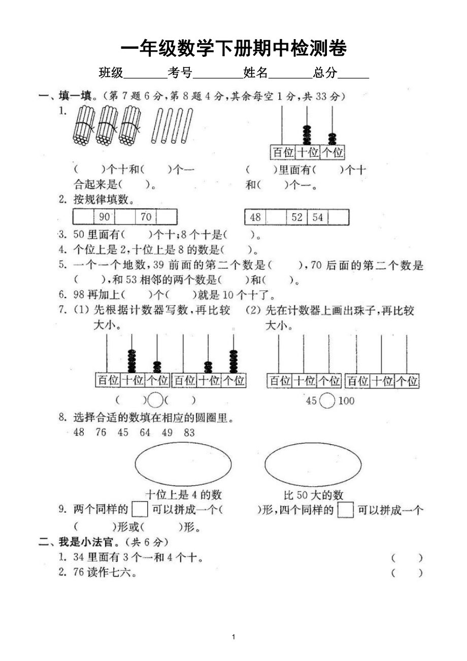 小学数学人教版一年级下册期中检测卷（经典全面、难易结合）（附参考答案）.doc_第1页